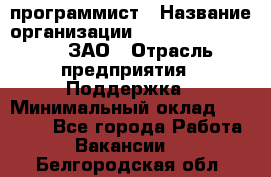 PHP-программист › Название организации ­ Russian IT group, ЗАО › Отрасль предприятия ­ Поддержка › Минимальный оклад ­ 50 000 - Все города Работа » Вакансии   . Белгородская обл.